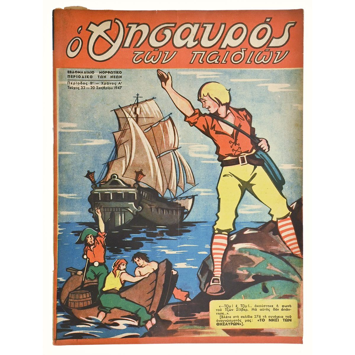 Ελληνόπουλο Αριθ. 32, 1947