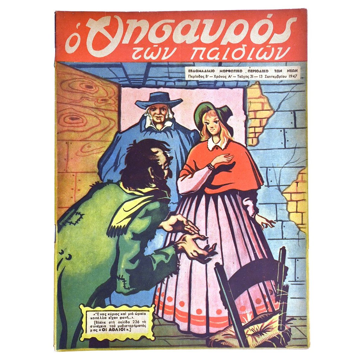 Ελληνόπουλο Αριθ. 31, 1947