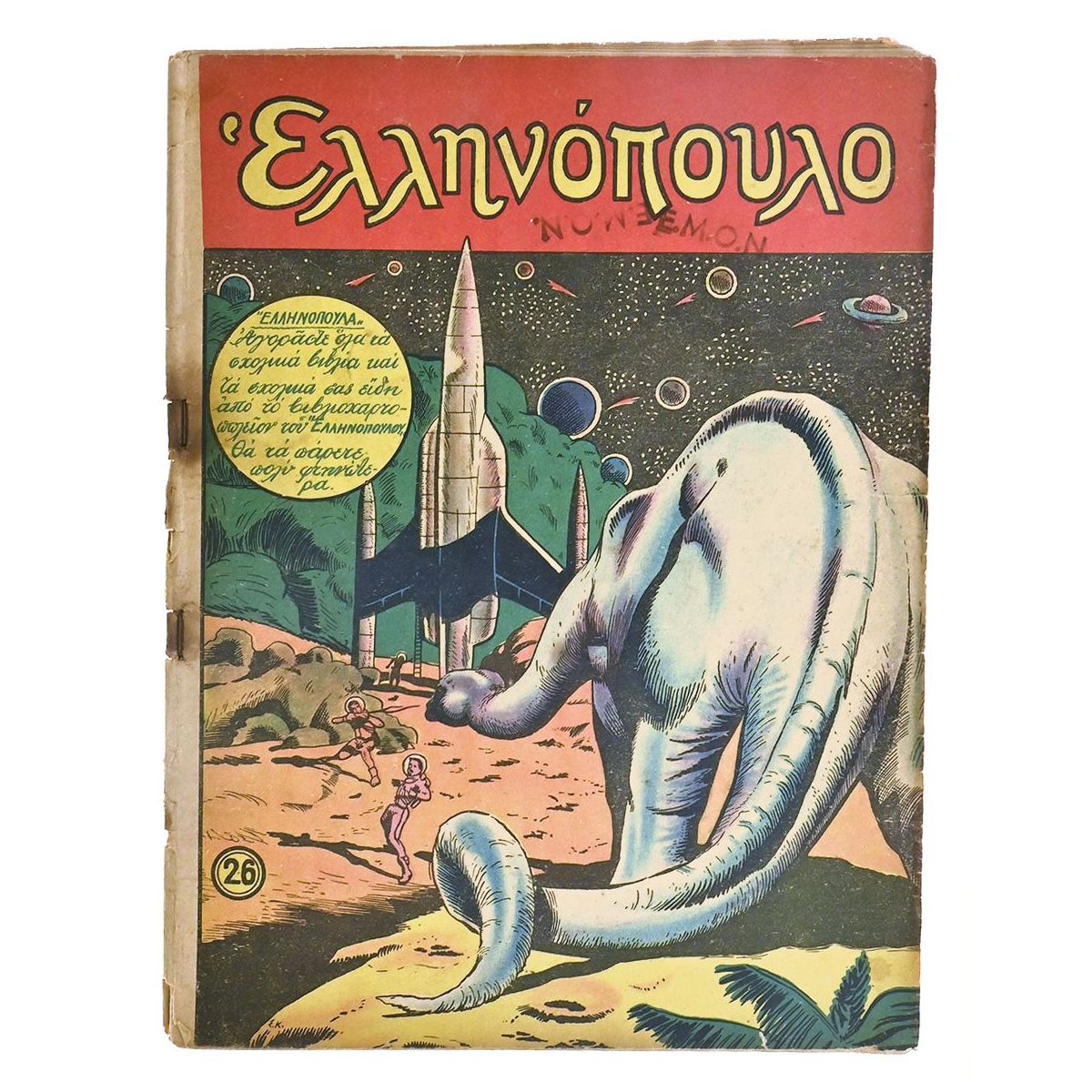 Ελληνόπουλο Αριθ. 26, 1958