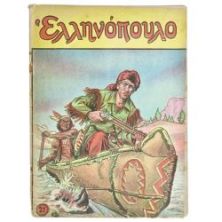 Ελληνόπουλο Αριθ. 26, 1958