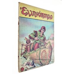Ελληνόπουλο Αριθ. 26, 1958