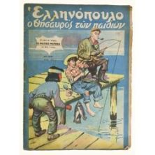 Ελληνόπουλο Αριθ. 10, 1950
