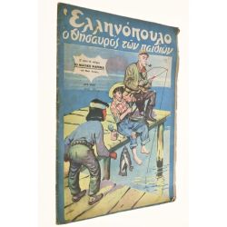 Ελληνόπουλο Αριθ. 10, 1950
