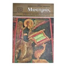 Μυστράς. Η Τελευταία Αναλαμπή του Βυζαντίου