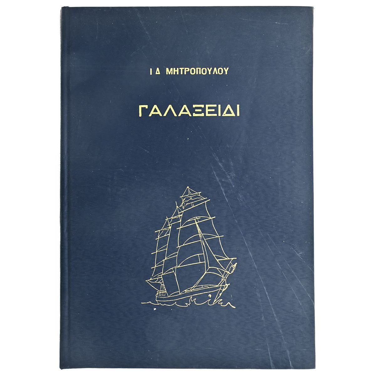 Γαλαξείδι Γαλαξείδι