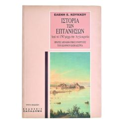 Ιστορία των Επτανήσων