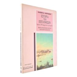 Ιστορία των Επτανήσων