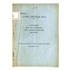 Στην Πατρίδα Μας