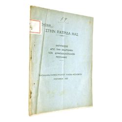 Στην Πατρίδα Μας