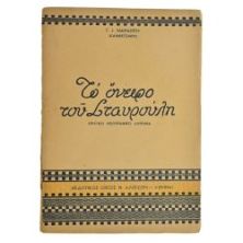 Το Όνειρο του Σταυρούλη
