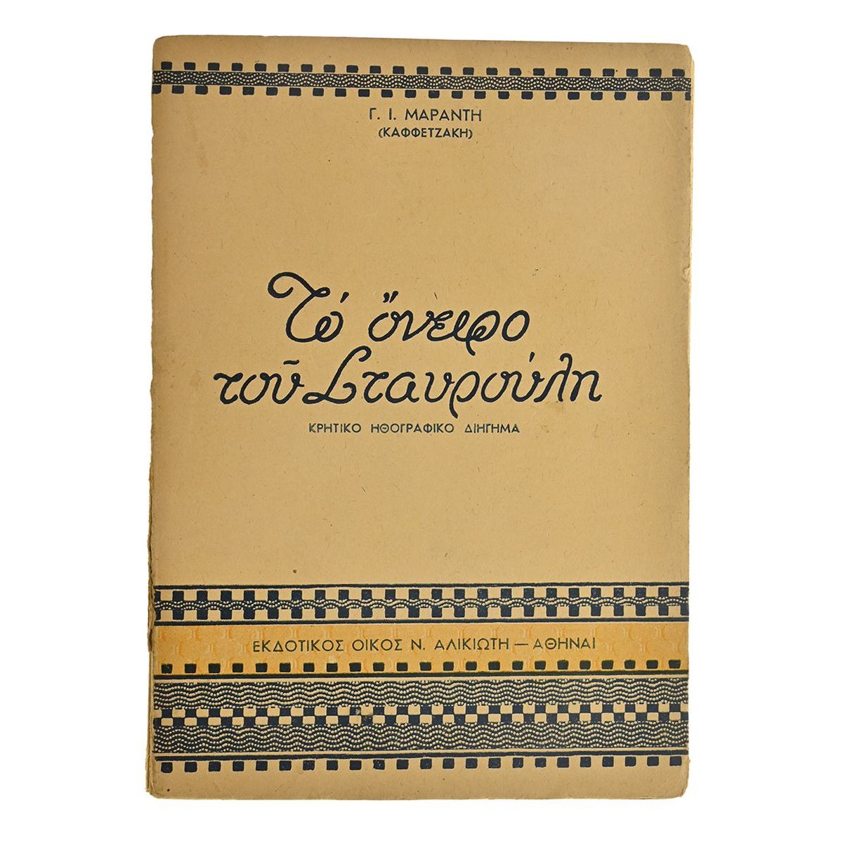 Το Όνειρο του Σταυρούλη Το Όνειρο του Σταυρούλη