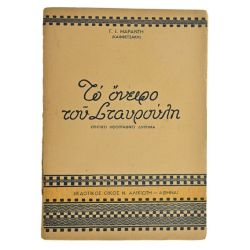 Το Όνειρο του Σταυρούλη