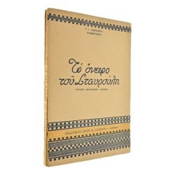 Το Όνειρο του Σταυρούλη