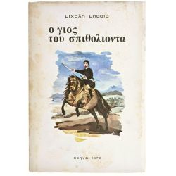 Ο Γιος του Σπιθόλιοντα