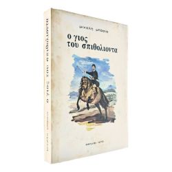 Ο Γιος του Σπιθόλιοντα