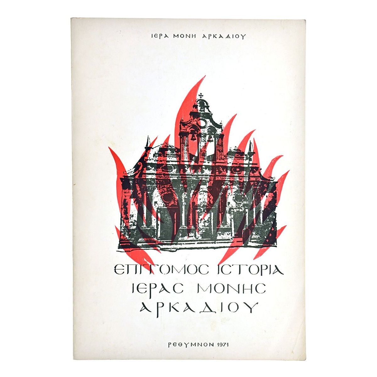 Επίτομος Ιστορία Ιεράς Μονής Αρκαδίου Επίτομος Ιστορία Ιεράς Μονής Αρκαδίου