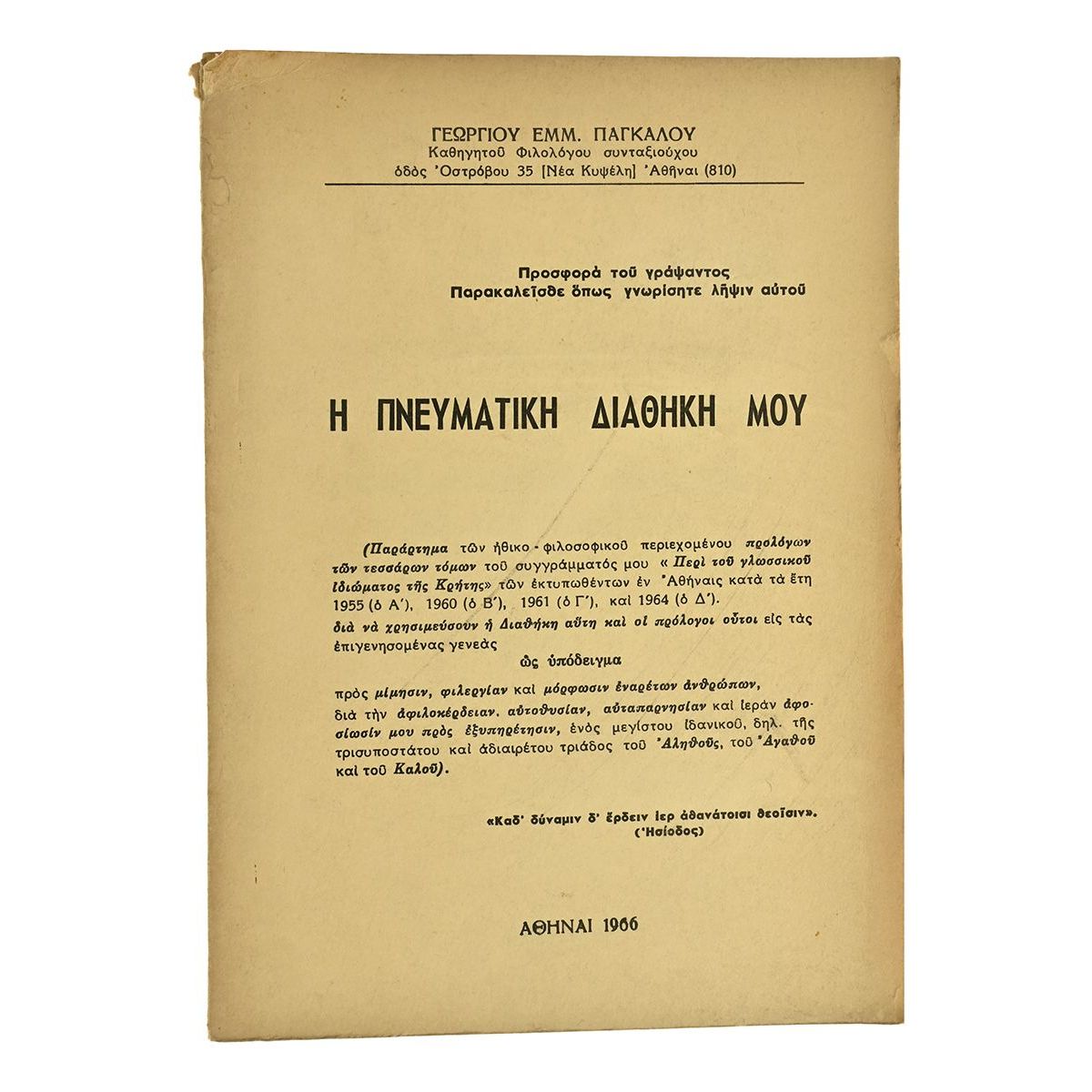 Η Πνευματική Διαθήκη Μου