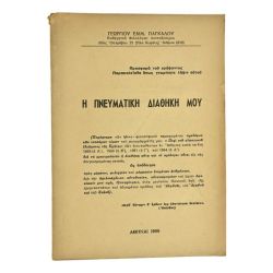 Η Πνευματική Διαθήκη Μου