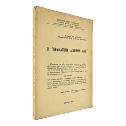 Η Πνευματική Διαθήκη Μου