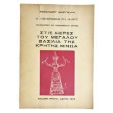 Μέρες του Μεγάλου Βασιλέα της Κρήτης