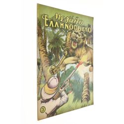Μεγάλο Ελληνόπουλο Αριθ. 3, 1959