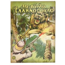Μεγάλο Ελληνόπουλο Αριθ. 3, 1959