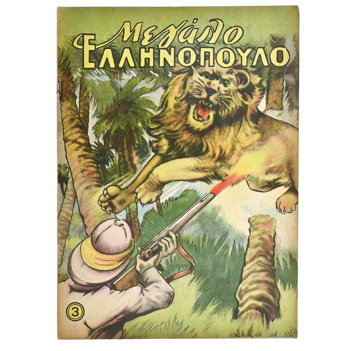 Μεγάλο Ελληνόπουλο Αριθ. 3, 1959