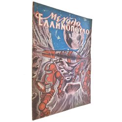 Μεγάλο Ελληνόπουλο Αριθ. 1, 1959