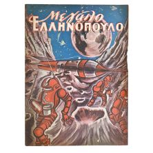 Μεγάλο Ελληνόπουλο Αριθ. 1, 1959