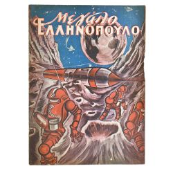 Μεγάλο Ελληνόπουλο Αριθ. 1, 1959