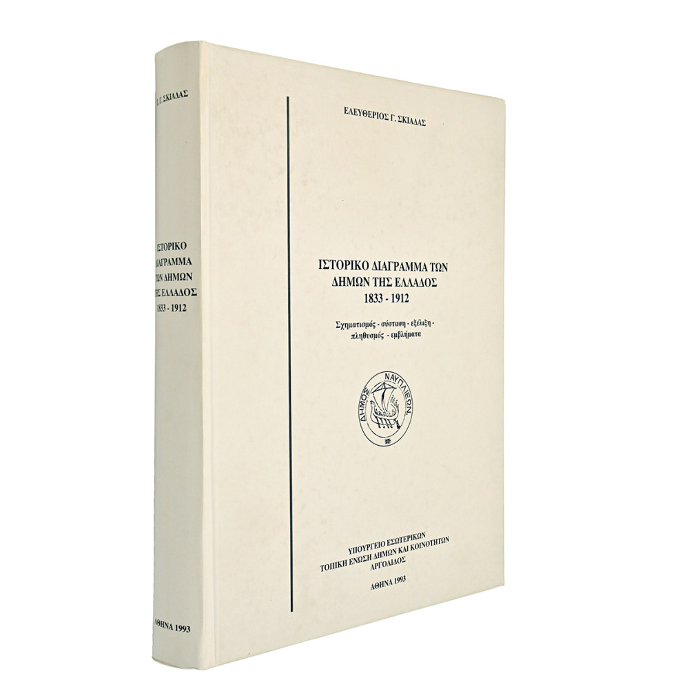 ΙΣΤΟΡΙΚΟ ΔΙΑΓΡΑΜΜΑΤΩΝ ΔΗΜΩΝ ΤΗΣ ΕΛΛΑΔΟΣ 1833 - 1912