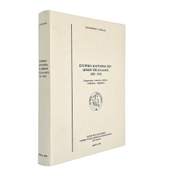 ΙΣΤΟΡΙΚΟ ΔΙΑΓΡΑΜΜΑΤΩΝ ΔΗΜΩΝ ΤΗΣ ΕΛΛΑΔΟΣ 1833 - 1912