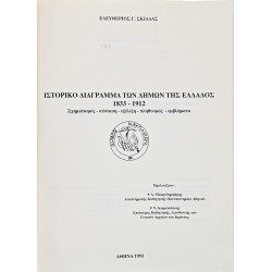 ΙΣΤΟΡΙΚΟ ΔΙΑΓΡΑΜΜΑΤΩΝ ΔΗΜΩΝ ΤΗΣ ΕΛΛΑΔΟΣ 1833 - 1912